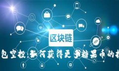  以太坊钱包空投：如何获得更多糖果币的技巧与
