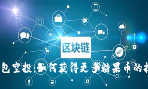  以太坊钱包空投：如何获得更多糖果币的技巧与策略