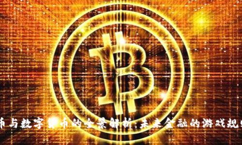 币与数字货币的全景解析：未来金融的游戏规则