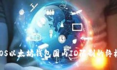 破解iOS以太坊钱包国内ID限制的终极指南