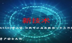 注意：由于技术和篇幅限制，我不能提供完整的