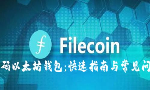 轻松扫码以太坊钱包：快速指南与常见问题解答