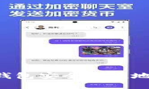 如何在冷钱包安全便捷地购买USDT