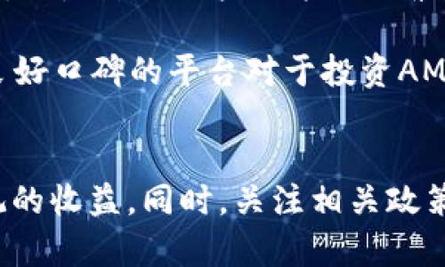 数字货币AMA：深入了解价格波动与投资策略

数字货币, AMA, 投资策略/guanjianci

一、数字货币AMA概述
数字货币AMA（Ask Me Anything）是指一种新兴的数字资产，其交易、增值及市场动态吸引了众多投资者的关注。随着区块链技术的普及，数字货币的种类也不断增加，AMA作为其中之一，近年来受到越来越多人的青睐。AMA的价格波动较大，使得它成为了一个热门的投资选择。

二、AMA的价格走势
AMA的价格历经了多次波动，从最初的几美元到如今的数十倍增长，其价格走势受多种因素影响，包括市场需求、技术更新、社区认可度等。近年来，随着去中心化金融（DeFi）的崛起，AMA作为一种具有流动性的数字资产，受到了极大的关注。

潜在投资者常常关注AMA的历史价格数据，以此预测其未来走势。在过去一年中，AMA的价格受到了市场情绪、政策调整和技术进步的影响，出现了显著的涨跌。因此，分析AMA的价格曲线是确定最佳投资时机的关键。

三、投资AMA的策略
对于投资者来说，了解AMA的价格波动是投资策略的基础。首先，选择合适的入场时机至关重要。投资者需要关注AMA的市场动态，包括市场交易量、社交媒体讨论热度等。同时，设定合理的止损和止盈点，可以有效控制投资风险。

此外，分散投资也是降低风险的一种有效方式。投资者可以将资金分配到不同的数字货币上，减少对单一资产波动的依赖。同时，长期持有与短期交易结合，可以帮助投资者在不同的市场情况下获利。

四、常见问题解答

h4问题一：什么是AMA的价格波动？/h4
AMA的价格波动主要体现在买卖双方的交易行为上。和传统金融市场相比，数字货币市场的波动性更大，因为它受到多种因素的影响，如市场情绪、政策法规、新技术的引入等等。当市场对于AMA的需求增加时，价格通常会上涨；反之，当市场情绪低迷，价格可能会下跌。了解价格波动的原因，有助于投资者判断何时买入或卖出。

此外，AMA的价格波动也与其流通量有关。流通量越小，价格波动可能会越剧烈。因此，投资者在关注价格时，还需对 AMA 的市场流通量有一个全面的了解。

h4问题二：如何评估AMA的投资价值？/h4
评估AMA的投资价值需要从多个方面来考量。首先，投资者需要分析轨迹，包括AMA的技术白皮书、开发团队背景和市场应用前景等。技术白皮书可以提供项目的基本理念和未来发展方向，是评估其长期价值的重要依据。

其次，观察AMA在市场中的竞争对手以及其独特性。与其他数字货币相比，AMA是否具备竞争优势，是否能够在市场上占有一席之地，显得尤为重要。此外，社群活跃度和项目的透明性也对投资价值有重要影响。良好的开发和管理团队，能够为AMA项目注入更多的动力，同时增加用户信任度。

h4问题三：投资AMA有哪些风险？/h4
投资 AMA 存在诸多风险，首先是市场风险。数字货币市场波动剧烈，价格上涨和下跌的幅度都很大。投资者需要承受一定的风险，特别是在判断失误时可能会造成重大损失。

其次，政策风险也是投资AMA需要关注的重要因素。随着各国对数字货币监管政策的不断调整，投资者需要密切关注相关政策的变化，以避免被突如其来的条例影响投资决策。

最后，技术风险不可小觑。数字货币的技术支持和其应用场景直接影响其价值。技术更新可能引发系统漏洞，损害用户资产，因此投资者需保持对技术的敏感度，及时更新对AMA的理解，以保障投资安全。

h4问题四：如何选择合适的交易平台进行AMA交易？/h4
选择合适的交易平台作为投资AMA的渠道是非常重要的。首先，投资者需要关注交易平台的安全性。确保选择的交易平台具备良好的安全措施，以保护用户的资金和资产不受损失。

其次，平台的交易成本也是投资决策的重要因素。不同的交易平台在手续费、提现费等方面存在差异，投资者需要选择适合自己交易习惯的平台。此外，平台的用户体验，如操作界面的友好度、客户服务等，也是影响用户决策的因素。

最后，平台的流动性和用户基础也是值得关注的指标。流动性高的平台，投资者在买入或卖出时能快速成交，避免因价格波动带来的损失。而用户基础则意味着平台的信誉和长远发展潜力，选择一个有良好口碑的平台对于投资AMA来说，能够最大程度减少不必要的风险。

总结
数字货币AMA的价格波动与市场动态息息相关，对于投资者而言，了解其背景、技术、市场需求以及风险管理至关重要。通过合理的投资策略和对市场的敏锐把握，投资者有望在AMA这一领域中取得可观的收益。同时，关注相关政策与市场变化，能够有效降低投资风险，从而实现资产的保值增值。无论是新手投资者还是专业交易者，都应该不断学习，保持对市场的敏感和判断力，才能在这个充满机遇与挑战的市场中立于不败之地。