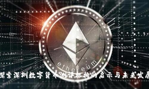 探索深圳数字货币测评机构的启示与未来发展