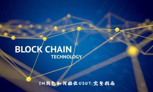 IM钱包如何接收USDT：完整指南