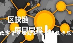 : 数字货币崛起如何影响显卡股价？