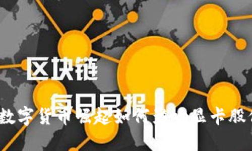 : 数字货币崛起如何影响显卡股价？