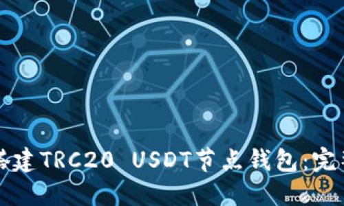 如何搭建TRC20 USDT节点钱包：完整指南