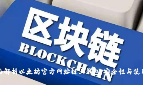 : 全面解析以太坊官方网址链上钱包：安全性与使用指南