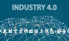 : 全面解析以太坊官方网址链上钱包：安全性与使