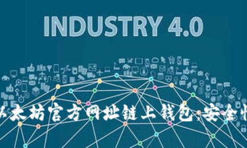 : 全面解析以太坊官方网址链上钱包：安全性与使用指南