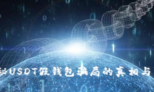 警惕！揭秘USDT假钱包骗局的真相与防范技巧