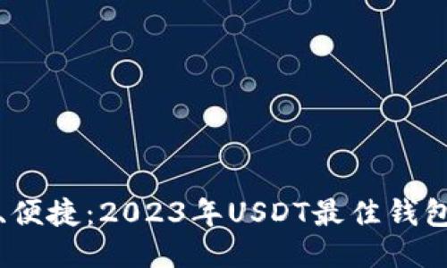安全、便捷：2023年USDT最佳钱包推荐