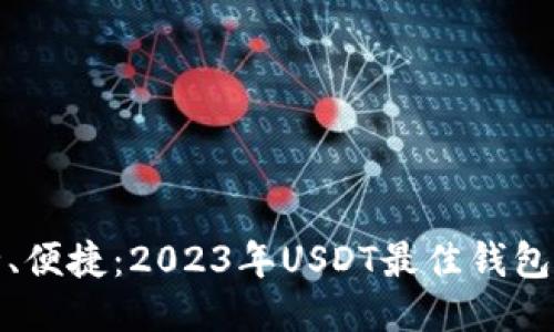 安全、便捷：2023年USDT最佳钱包推荐