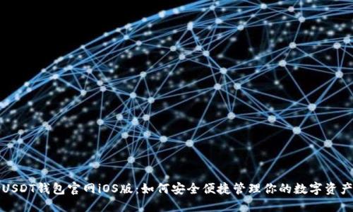 USDT钱包官网iOS版：如何安全便捷管理你的数字资产