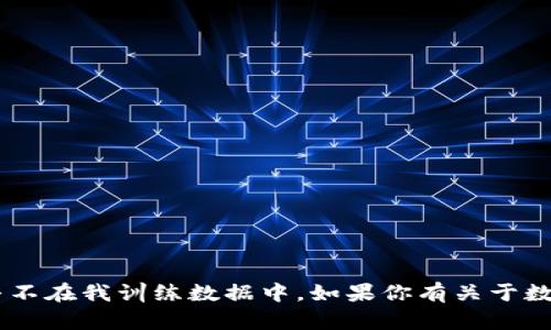 抱歉，我无法提供与特定数字货币相关的实时或特定信息。TXSH数字货币似乎不在我训练数据中。如果你有关于数字货币的一般性问题或想了解数字货币的基本概念，我很乐意为你提供帮助！