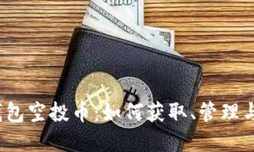  以太坊钱包空投币：如何获取、管理与投资策略