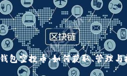  以太坊钱包空投币：如何获取、管理与投资策略