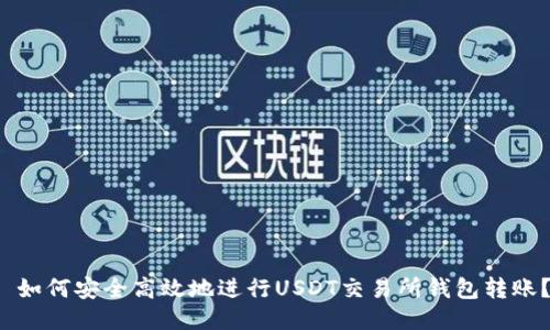  如何安全高效地进行USDT交易所钱包转账？
