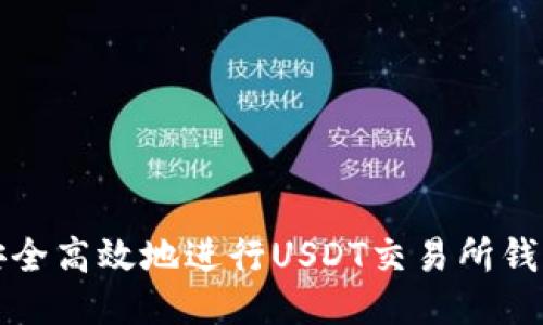  如何安全高效地进行USDT交易所钱包转账？