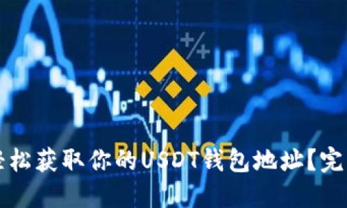 如何轻松获取你的USDT钱包地址？完整指南