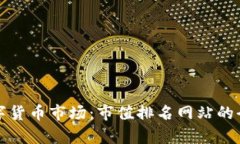 探索数字货币市场：市值排名网站的全景分析