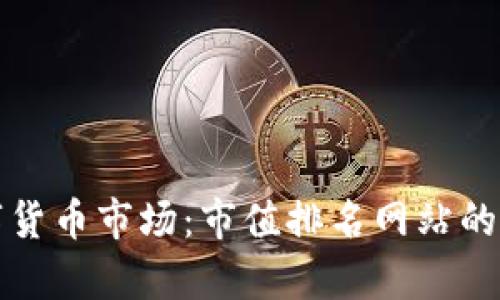 探索数字货币市场：市值排名网站的全景分析