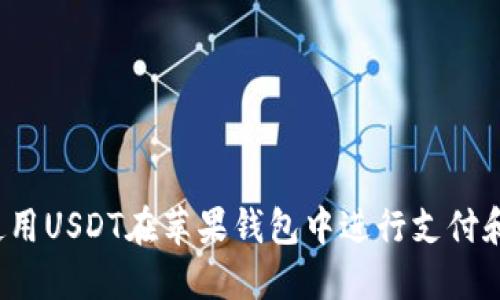 如何使用USDT在苹果钱包中进行支付和转账？