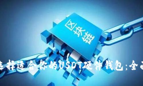 如何选择适合你的USDT硬件钱包：全面指南