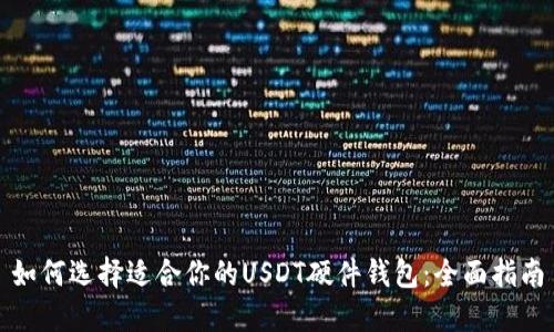 如何选择适合你的USDT硬件钱包：全面指南