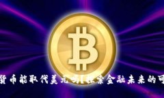数字货币能取代美元吗？探索金融未来的可能性