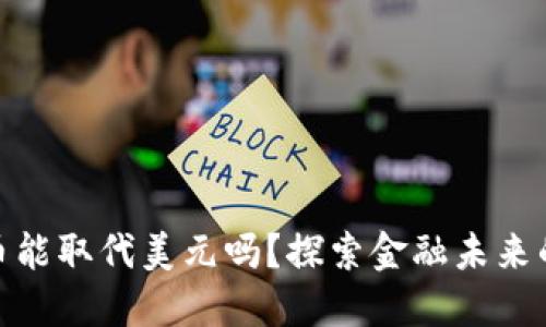 数字货币能取代美元吗？探索金融未来的可能性
