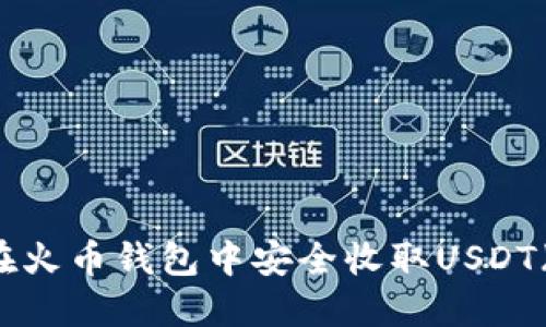 : 如何在火币钱包中安全收取USDT（TRC20）