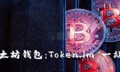 轻松注册以太坊钱包：Token.im 一站式解决方案