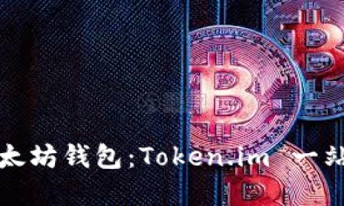 轻松注册以太坊钱包：Token.im 一站式解决方案