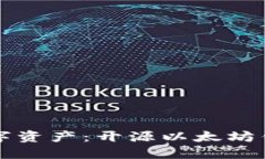 构建属于你的数字资产：开源以太坊钱包网页完