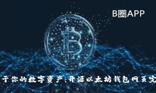 构建属于你的数字资产：开源以太坊钱包网页完全指南