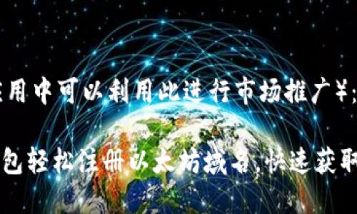 内容（在实际应用中可以利用此进行市场推广）：

如何通过IM钱包轻松注册以太坊域名，快速获取您的数字身份