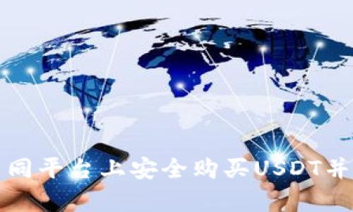 如何在不同平台上安全购买USDT并存入钱包