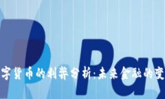 央行数字货币的利弊分析：未来金融的变革之路
