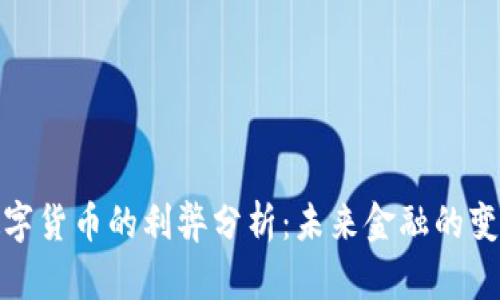 央行数字货币的利弊分析：未来金融的变革之路