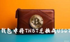 如何在银泰钱包中将THBT兑换成USDT的详细指南