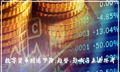 数字货币增速下降：趋势、影响与未来思考