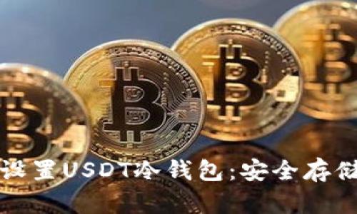 如何选择与设置USDT冷钱包：安全存储的全面指南
