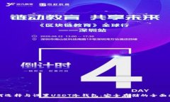 如何选择与设置USDT冷钱包：安全存储的全面指南