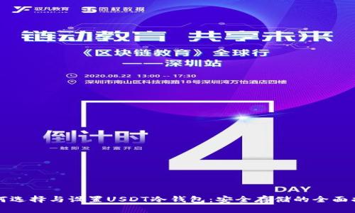 如何选择与设置USDT冷钱包：安全存储的全面指南