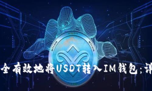 如何安全有效地将USDT转入IM钱包：详细指南