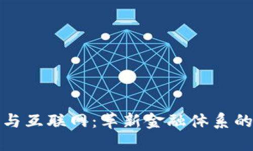 : 数字货币与互联网：革新金融体系的双重驱动力