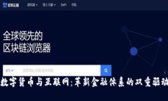 : 数字货币与互联网：革新金融体系的双重驱动力